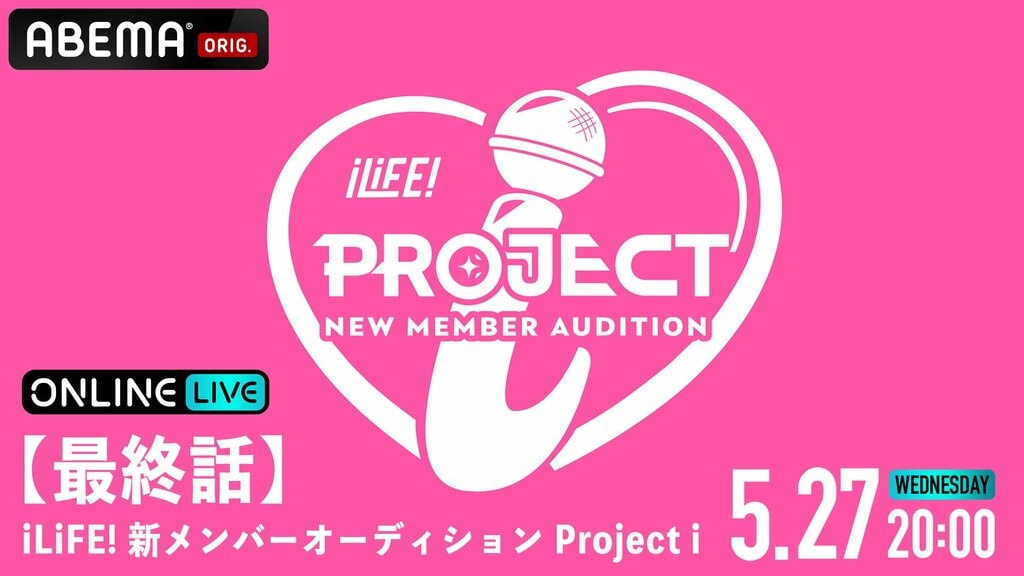 【ABEMA】応募総数42000人からiLiFE!の新メンバー1人がついに決定『【最終話】iLiFE! 新メンバーオーディション Project i』を独占生配信