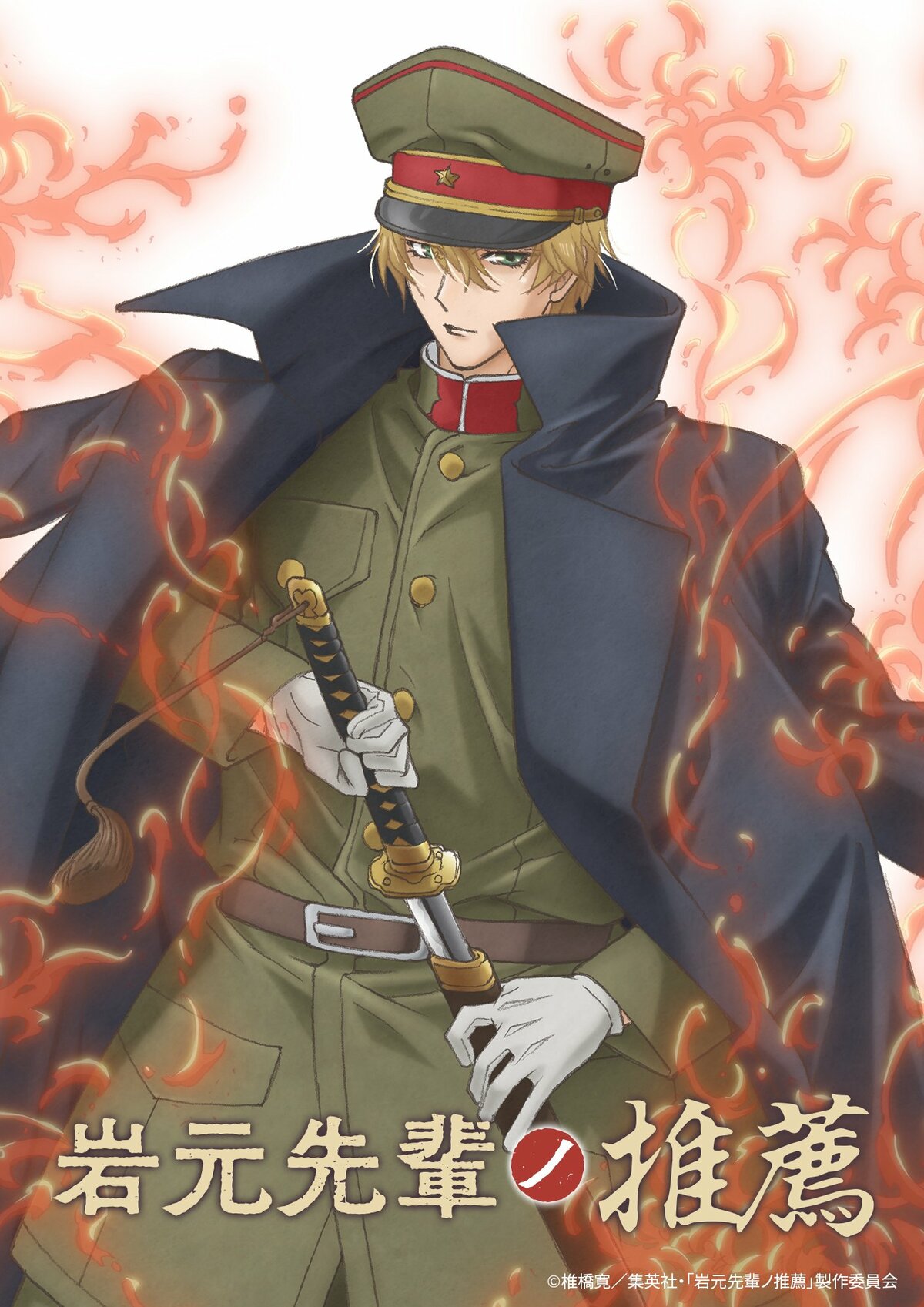 岩元先輩ノ推薦 1〜14 岩元先輩ノ推薦』TVアニメ化決定！PV第1弾&ティザービジュアル公開 坂