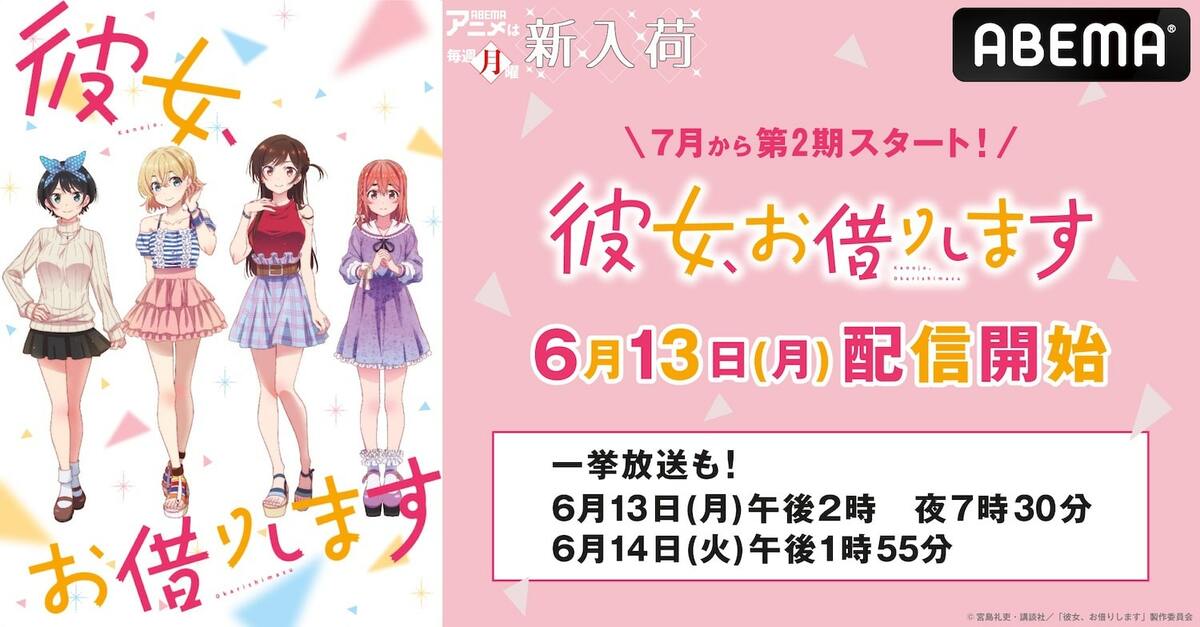 アニメ『彼女、お借りします』第1期の全話一挙放送、6月13日にABEMAで