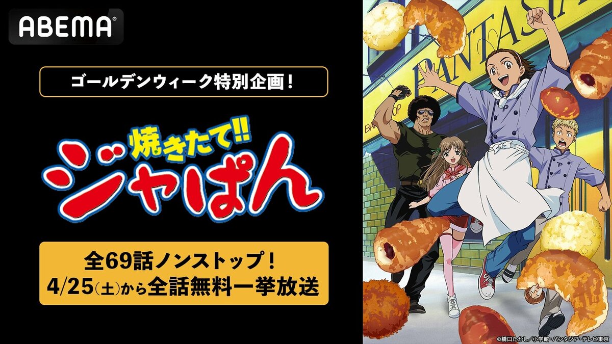 ABEMA】『焼きたて!!ジャぱん』全69話ノンストップ無料一挙放送決定