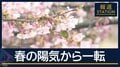 「東京23区でも積雪の可能性」気象庁が注意呼びかけ　春の陽気から一転“三寒四温”