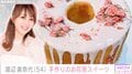 渡辺美奈代、手作りのお花見スイーツに絶賛の声「スイーツのお店をされては」自宅の桜開花報告も