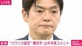 「はぁ」パワハラ認定の山中市長が会見で「大きなため息」 “涙”の理由も説明
