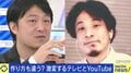 ひろゆき氏「テレビがつまんなくなったという話ではない」YouTubeとの違いは？ 元人気番組Pと語る