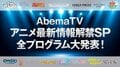 アニメファンに贈る2日間『AbemaTV アニメ最新情報大公開SP』番組ラインナップ＆タイムスケジュール