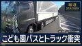 こども園バスとトラック衝突…バスの運転手ら2人がけが 岐阜・笠松町