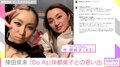 倖田來未、伴都美子との2ショットを公開 ファンから「最強過ぎます」の声