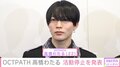 OCTPATH・高橋わたる、ファンとの不適切行動で一定期間活動停止