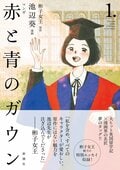 Essay by Princess Akiko, with over 430,000 copies sold, is adapted into manga for the first time—cover design for "Manga Aka to Ao no Gown" Volume 1 revealed
