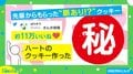 医学部の先輩からもらった“脈アリ”クッキー 奇抜な見た目に「なかなか尖っていて大好き」「手作りの良さが前面に出ている」投稿者絶賛