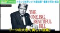 トランプ大統領の“激推し”大型法案に厳しい声も… 実態を専門家が解説「低所得者層には厳しい内容」