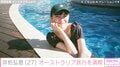 井桁弘恵、オーストラリア旅行での水着姿に「腹筋ヤバ」「可愛さにやられました」と反響