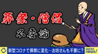 無宗教だから?“葬祭不要論”その背景は TikToker僧侶と考える