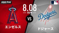 エンゼルス vs ドジャース2021.8.8[MLB2021] | 新しい未来のテレビ | ABEMA