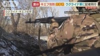 キエフ攻防で“銃撃戦”…「村の解放作戦」ウクライナ軍に記者同行