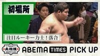 【映像】元若乃花が「末恐ろしい」と感じた落合の取組