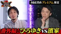 ひろゆき討論vsかまいたち　延長戦