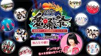 日本一の次世代アイドルをあなたが決める！愛踊祭2017決勝大会独占生中継 | AbemaTV（アベマTV）
