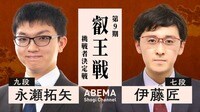 【中継】第9期 叡王戦 挑戦者決定戦 永瀬拓矢九段 対 伊藤匠七段
