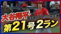 【映像】大谷翔平 第5打席 最後に特大21号HR! 