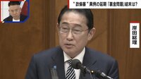 【映像】岸田総理と自民党議員の相関図