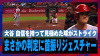 【映像】大谷翔平、まさかの判定で首かしげる