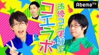 【無料】声優コエ実験室 - Abemaビデオ | AbemaTV（アベマTV）