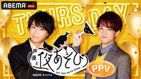 声優と夜あそび2021 【毎日PPV】 木曜日