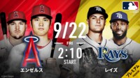 【中継】エンゼルスvsレイズ 2023.9.22