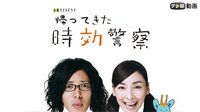 GW限定全話無料見放題！帰ってきた時効警察 | 動画視...