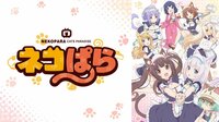 第7話「ネコたちのお留守番」