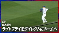 【映像】先制させない！ホームにダイレクト送球する鈴木誠也