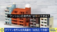 【映像】マンション老朽化「法改正」で修繕・建て替え緩和へ