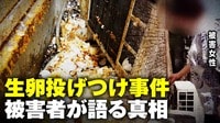 【映像】4年間毎日タマゴを家に投げつけられ...被害女性が語る事件の真相