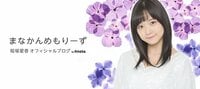 稲場愛香『みなさんへ。。』