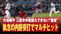 【映像】大谷、内野安打で“爆速”の瞬間