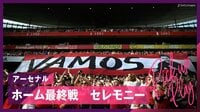 【映像】アーセナル 感動のホーム最終戦セレモニー