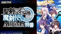 「聖剣学院の魔剣使い」ABEMA特番