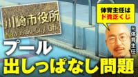 【映像】プールの水出しっぱなし”教師が損害負担は妥当?