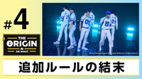 第4話 追加ルールの結末