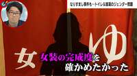 「口ではなんぼでも言える」女湯や女子トイレで“なりすまし” 偽ジェンダー問題に怒りと戸惑いの声 「心の性別より体の性別に合った使い方でトラブル回避を」などの意見も