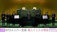 “長期休暇”BTS 全員インスタ開設 初の個人アカ