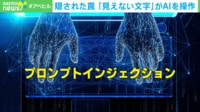 【映像】隠された罠「見えない文字」がAIを操作