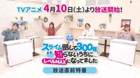 「スライム倒して300年」放送直前特番