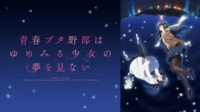 青春ブタ野郎はゆめみる少女の夢を見ない