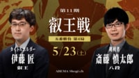 第11期 叡王戦 五番勝負 第4局 伊藤匠叡王 対 斎藤慎太郎八段