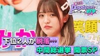 第2次Popteenカバーガール戦争 - 本編 - #11:2人脱落!総選挙“ほぼ生”開票SP | 動画視聴は【Abemaビデオ(AbemaTV)】