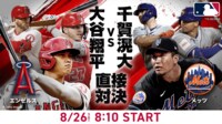 【映像】エンゼルスvsメッツ 2023.8.26