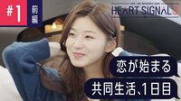 恋が始まる、共同生活1日目「HEART SIGNAL3」