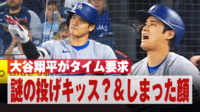 【映像】大谷翔平の“投げキッス”っぽい動き